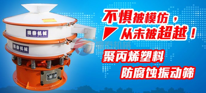 草莓视频黄色污塑料振动筛不惧被模仿，从未被超越！